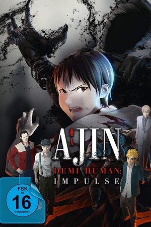 劇場版 亞人 第1部 衝動