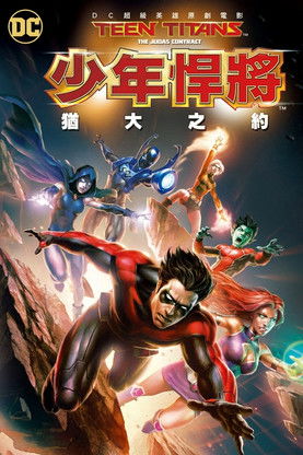 少年悍將：猶大之約