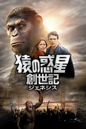 猿の惑星：創世記