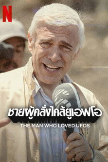 ชายผู้คลั่งไคล้ยูเอฟโอ