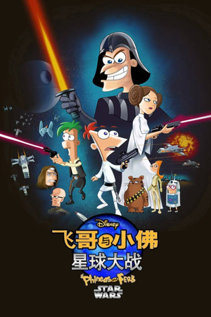 飛哥與小佛：星際大戰