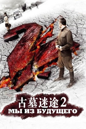 Мы из будущего 2