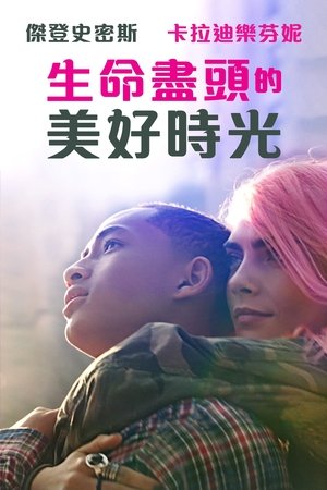 生命盡頭的美好時光