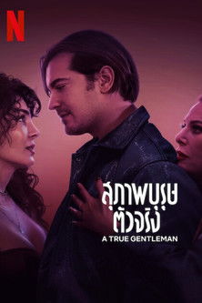 สุภาพบุรุษตัวจริง