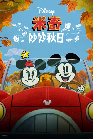 The Wonderful Autumn of Mickey Mouse