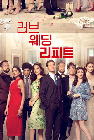 러브 웨딩 리피트