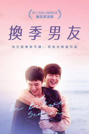 換季男友
