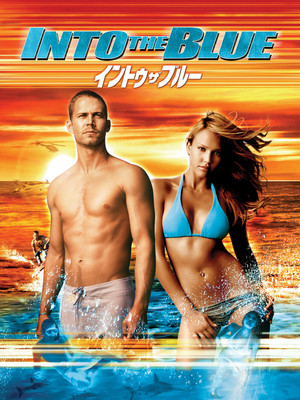イントゥ・ザ・ブルー