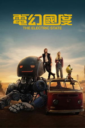 電幻國度