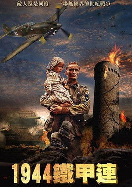 1944鐵甲連