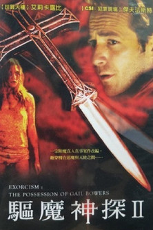 驅魔神探Ⅱ