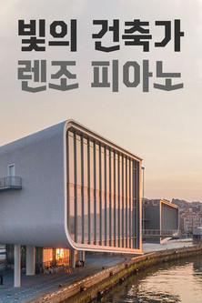 빛의 건축가 렌조 피아노