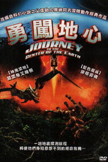 勇闖地心