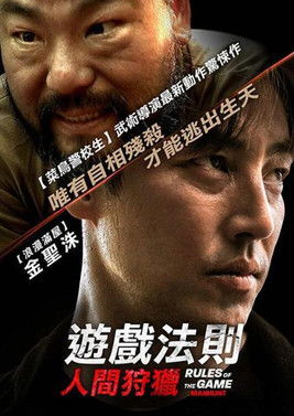 遊戲法則：人間狩獵