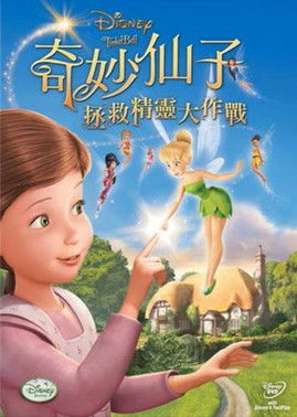 奇妙仙子：拯救精靈大作戰