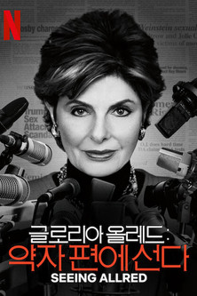 글로리아 올레드: 약자 편에 선다