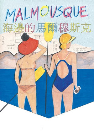 海邊的馬爾穆斯克