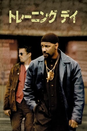 トレーニング デイ