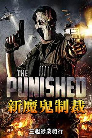 新魔鬼制裁