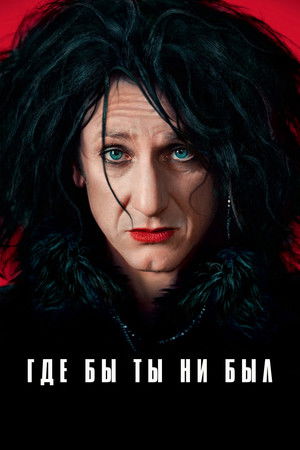 Где бы ты ни был