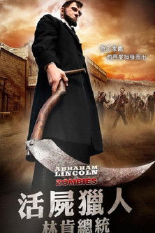 活屍獵人：林肯總統