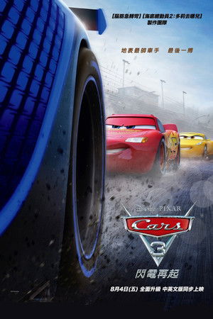 汽車總動員3：閃電再起