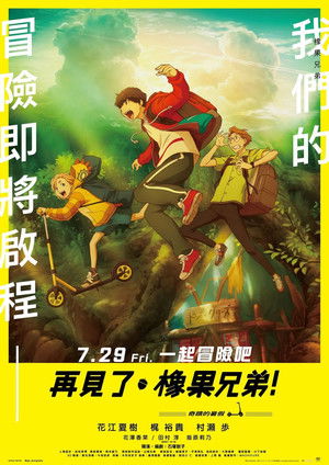 再見了，橡果兄弟！－奇蹟的暑假－