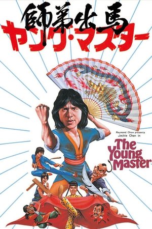 ヤング・マスター／師弟出馬
