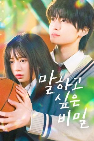 말하고 싶은 비밀