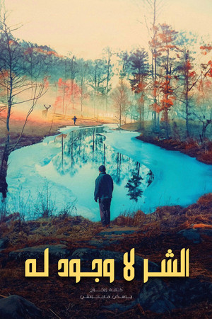 الشر لا وجود له