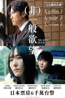 （非）一般欲望