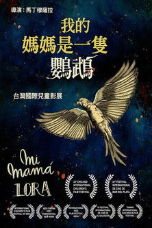 我的媽媽是一隻鸚鵡