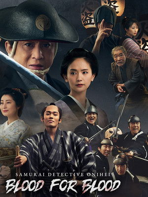 Samural Detective Onihei: Blood for Blood