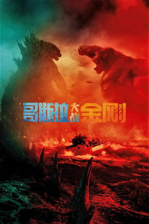 哥斯拉大战金刚