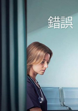 錯誤