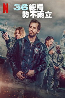 36 總局：勢不兩立