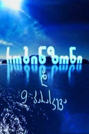 Робинзон и 9 пятниц