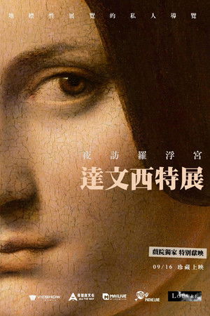 夜訪羅浮宮：達文西特展