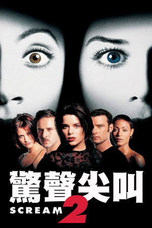 驚聲尖叫2