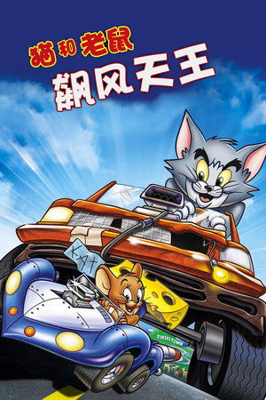 Tom and Jerry: The Fast and the Furry