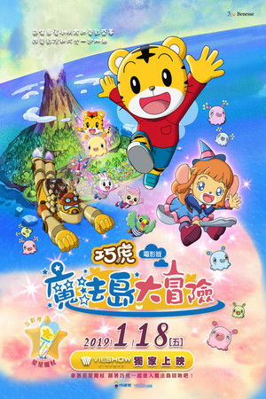 巧虎電影 魔法島大冒險