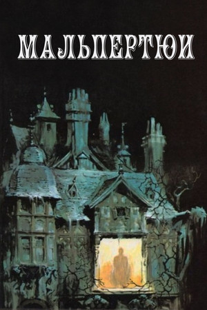 Мальпертюи