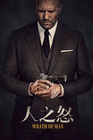人之怒