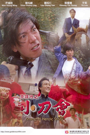 英雄地之小刀會