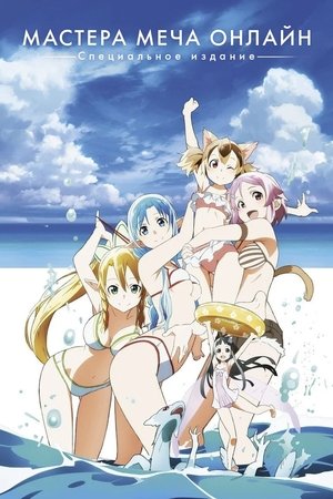 Мастера Меча Онлайн: Дополнительное издание