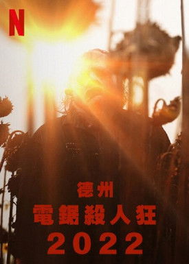 德州電鋸殺人狂 2022