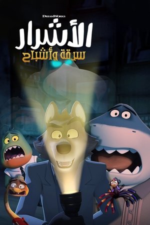 الأشرار: سرقة وأشباح