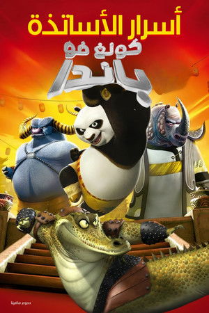 功夫熊貓-超神祕密