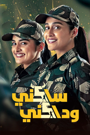 ساكني وداكني