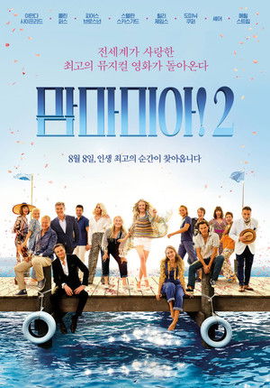 맘마미아! 2